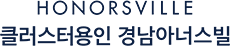 클러스터용인 경남아너스빌 모델하우스